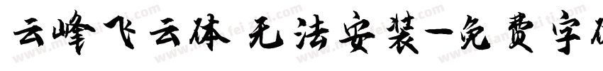 云峰飞云体 无法安装字体转换